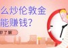 如何估算炒伦敦金的成本？这些成本在投资策略中扮演什么角色？