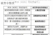 上海全安保险经纪因未按规定使用银行账户被责令整改