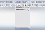 上期所对相关客户采取限制开仓、限制出金监管措施 因在氧化铝期货交易中涉嫌未申报实际控制关系