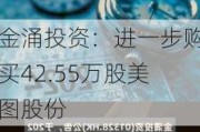 金涌投资：进一步购买42.55万股美图股份