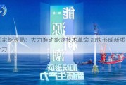 国家能源局：大力推动能源技术革命 加快形成新质生产力