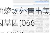 俞熔场外售出美因基因(06667.HK)80万股普通股股份，价值约560万港元