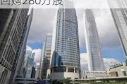 小米集团-W(01810.HK)5月30日耗资4956万港元回购280万股