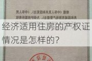 经济适用住房的产权证情况是怎样的？