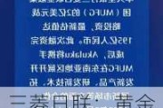 三菱日联：黄金近期可能有进一步抛售的风险，后续继续看涨