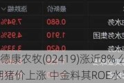 港股异动 | 德康农牧(02419)涨近8% 公司成本改善叠加近期猪价上涨 中金料其ROE水平或领跑行业