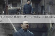 《抓娃娃》票房破13亿，为何喜剧电影总能***？