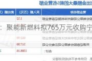 赫美集团：聚能新燃料拟765万元收购宁武源通100%股权