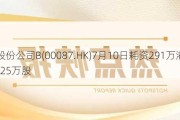 太古股份公司B(00087.HK)7月10日耗资291万港元回购27.25万股