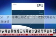 港交所：预计年中公布恶劣天气下维持交易咨询总结及实施详情