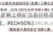 北方稀土：第三季度稀土精矿交易价格调整为不含税16741元/吨（干量，REO=50%）