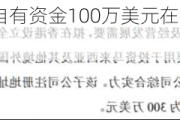 宏景科技：以自有资金100万美元在香港设立全资子公司