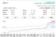 海底捞尾盘涨逾4% 机构看好公司后续业绩稳健增长