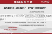 开拓者易货是干什么的？这种易货方式有哪些优势和挑战？