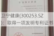 卫宁健康(300253.SZ)：取得一项发明专利证书