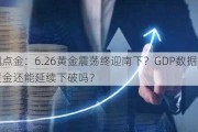 凌枫点金：6.26黄金震荡终迎南下？GDP数据前夕黄金还能延续下破吗？