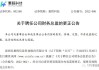 星网锐捷:关于聘任公司财务总监暨代行董事会秘书职责的公告