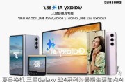 夏日换机 三星Galaxy S24系列为暑期生活加点AI