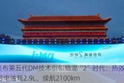 比亚迪发布第五代DM技术引领插混“2”时代：热效率46.06%、亏电油耗2.9L、续航2100km