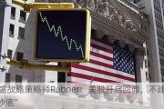 高盛战略策略师Rubner：美股开启回调，不建议“抄底”