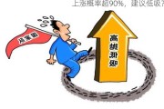 上涨概率超90%，建议低吸？