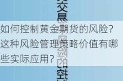 如何控制黄金期货的风险？这种风险管理策略价值有哪些实际应用？