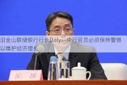 旧金山联储银行行长Daly：央行官员必须保持警惕以维护经济增长