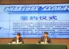 浙江省政府与中国电信签署全面战略合作协议