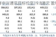 花旗：降中兴通讯目标价至19.8港元 盈利预测下调