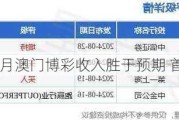 小摩：9月澳门博彩收入胜于预期 首选银河娱乐