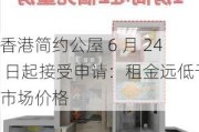 香港简约公屋 6 月 24 日起接受申请：租金远低于市场价格