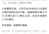 小米集团-W(01810)6月24日斥资4117.87万港元回购231.38万股