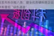 证监会发布科创板八条：健全优质硬科技企业股债融资、并购重组“绿色通道”