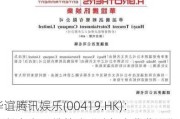 华谊腾讯娱乐(00419.HK)：将以中文股份简称“弘毅文化集团”于联交所买卖 7月29日起生效