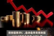 国债期货早盘开盘：2 年期主力合约涨 0.01%