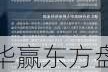 华赢东方盘中异动 股价大跌6.11%报2.15美元