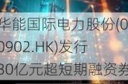 华能国际电力股份(00902.HK)发行30亿元超短期融资券