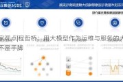 专家观点|程哲桥：用大模型作为运维与服务的大脑而不是手脚