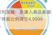 保利发展：泰康人寿及泰康资产持股比例降至4.9999%