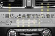 马自达cx5全部按键功能是什么？