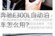 奔驰E300L自动泊车怎么用？