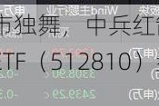 国防军工逆市独舞，中兵红箭、北方导航涨停！国防军工ETF（512810）盘中摸高2.3%！