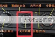 大众Polo的空调在哪里？