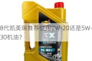 8代凯美瑞推荐使用0W-20还是5W-30机油？