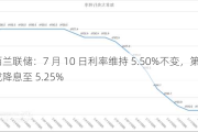 新西兰联储：7 月 10 日利率维持 5.50%不变，第四季度或降息至 5.25%