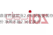 再鼎医药盘前涨2.4% 配售美国存托股份 净筹不超2.16亿美元