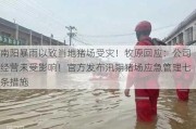 南阳暴雨以致当地猪场受灾！牧原回应：公司经营未受影响！官方发布汛期猪场应急管理七条措施