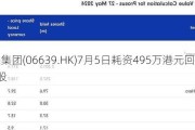 瑞尔集团(06639.HK)7月5日耗资495万港元回购111万股