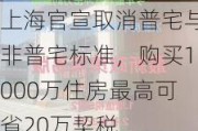 上海官宣取消普宅与非普宅标准，购买1000万住房最高可省20万契税