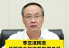 金融监管总局局长李云泽：全力推进在建已售难交付商品房项目处置